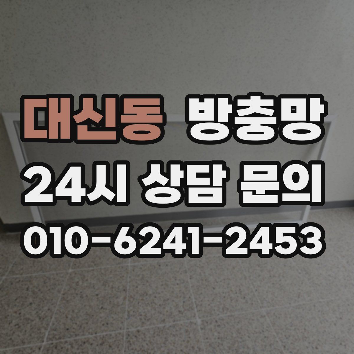 대신동 방충망 창문 열 때 소리가 나면 레일도 확인하세요