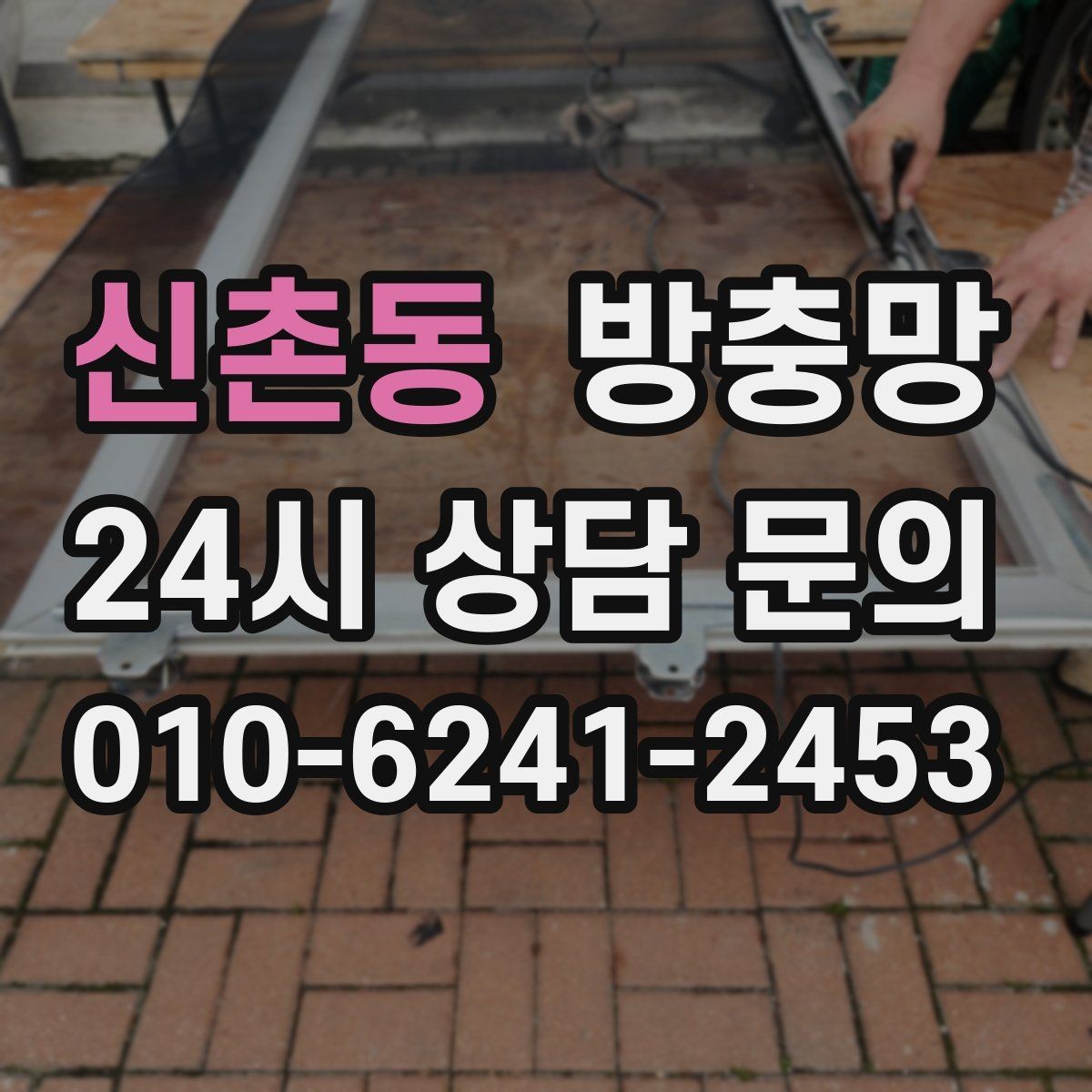 신촌동 방충망 장마철 이후 곰팡이와 함께 점검하세요