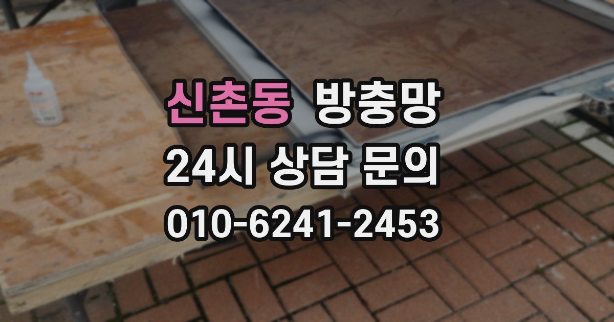 신촌동 방충망