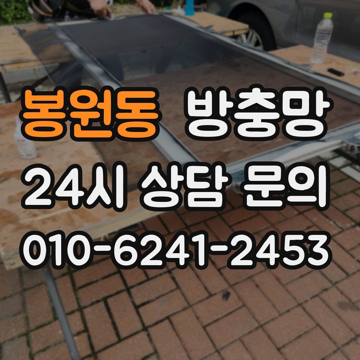 봉원동 방충망 촘촘망 선택 전에 꼭 알아야 할 점
