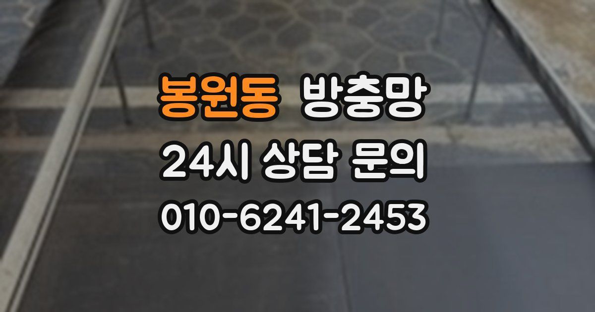 봉원동 방충망