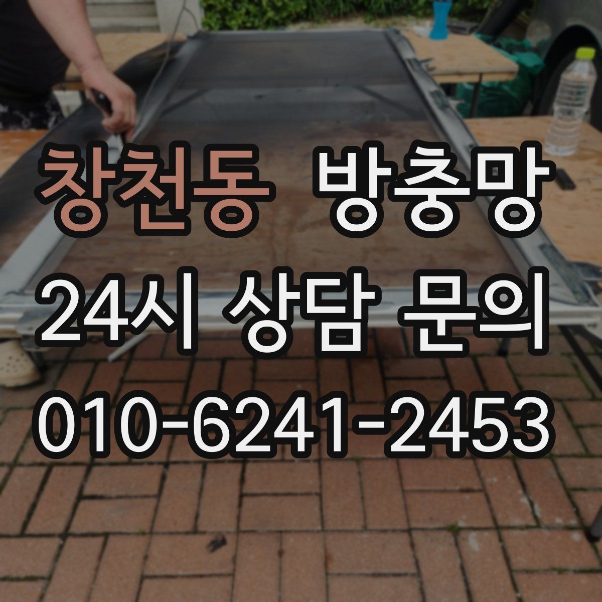 창천동 방충망 장마철 이후 곰팡이와 함께 점검하세요