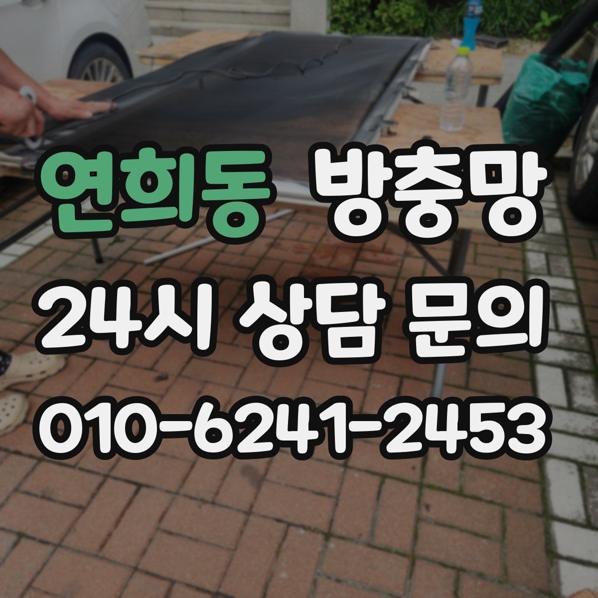연희동 방충망 장마철 이후 곰팡이와 함께 점검하세요