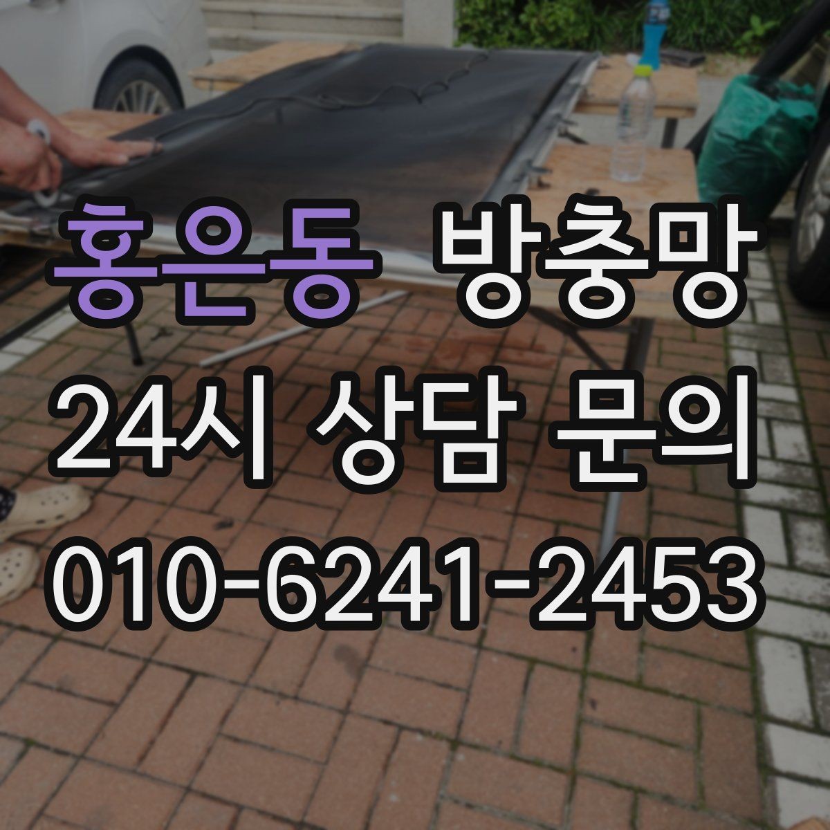 홍은동 방충망 교체로 생활 위생과 쾌적함을 되찾는 방법