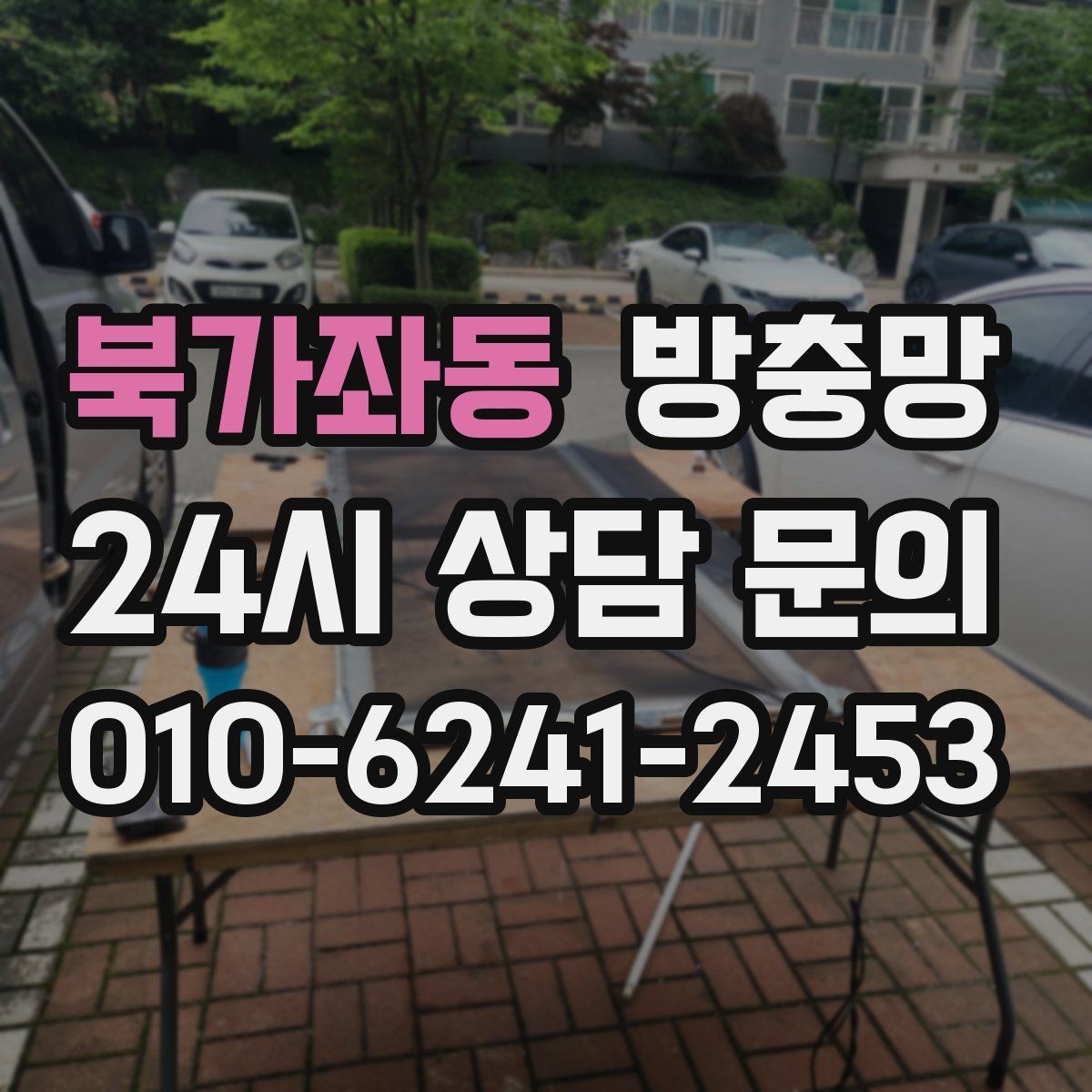 북가좌동 방충망 창틀 곰팡이와 먼지를 함께 관리하는 방법