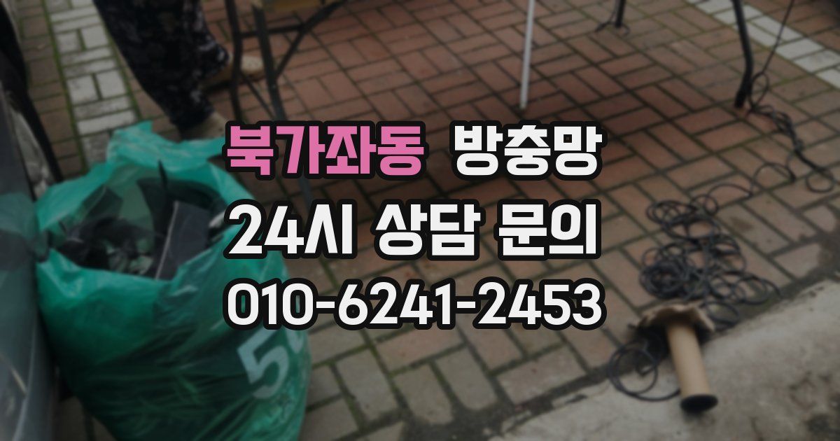 북가좌동 방충망