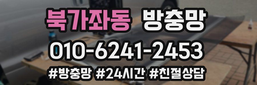 북가좌동 방충망