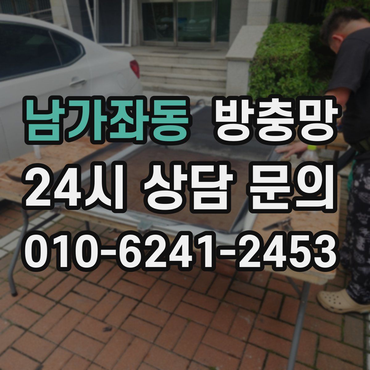 남가좌동 방충망