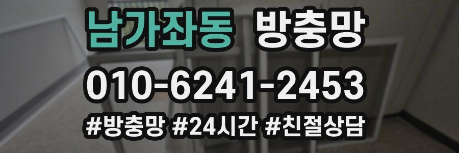 남가좌동 방충망