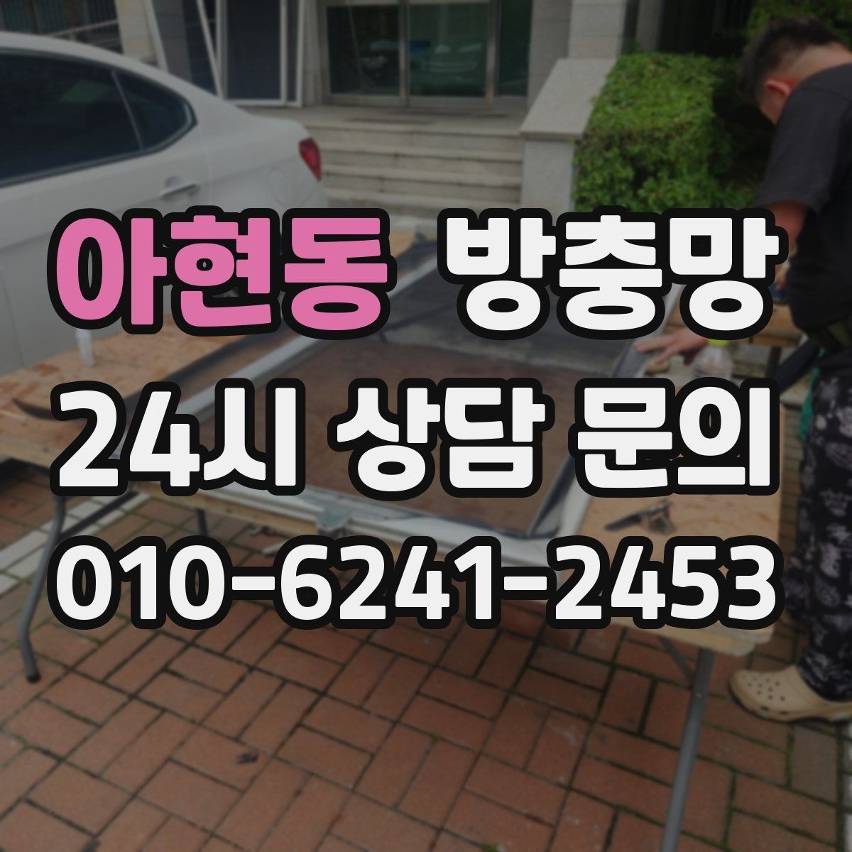 아현동 방충망 틀만 괜찮으면 망 교체로 충분한 경우
