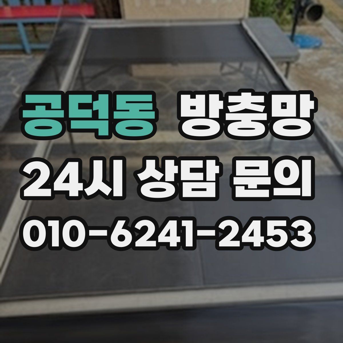 공덕동 방충망 방범창과 함께 사용할 때 주의할 점