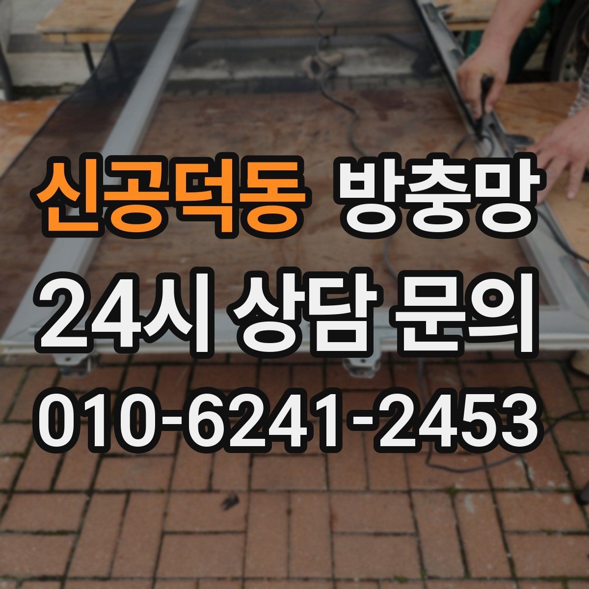 신공덕동 방충망 고정 고무가 삭으면 틈이 생기는 이유