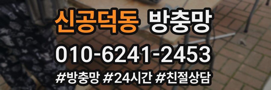 신공덕동 방충망