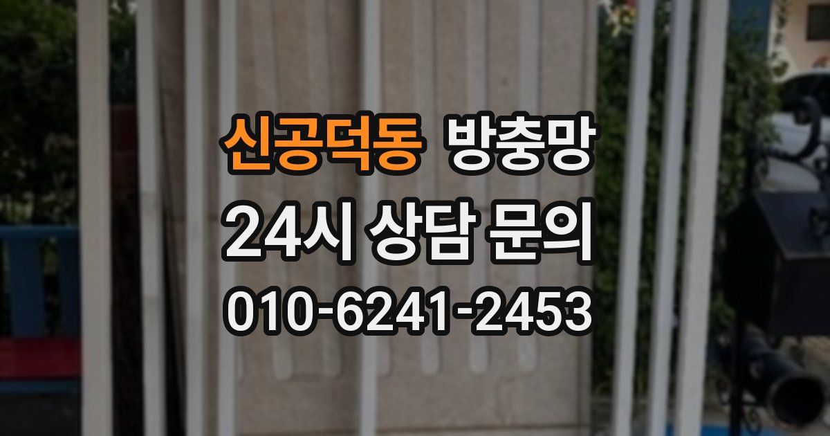 신공덕동 방충망