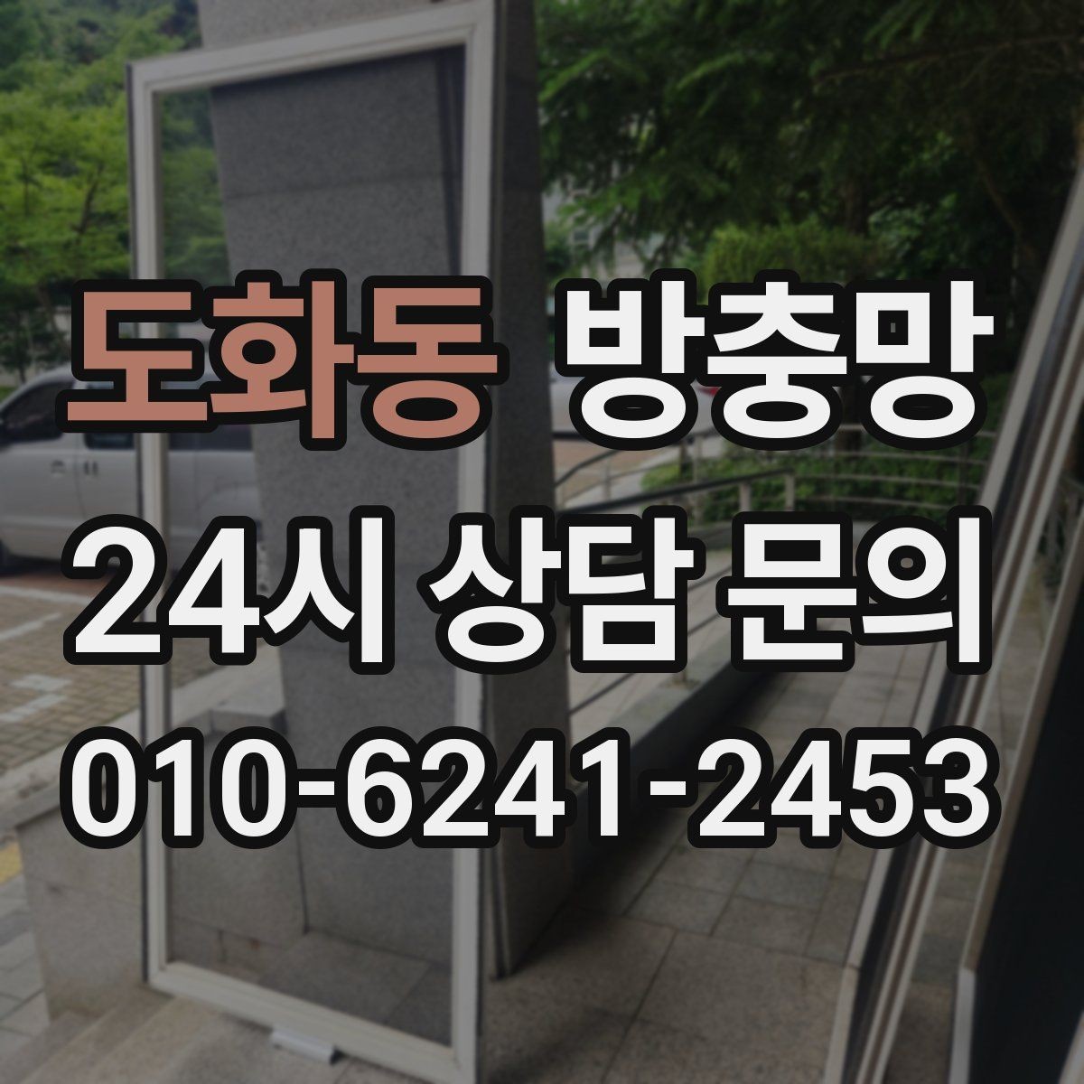 도화동 방충망 입주 전 교체하면 가장 편한 이유