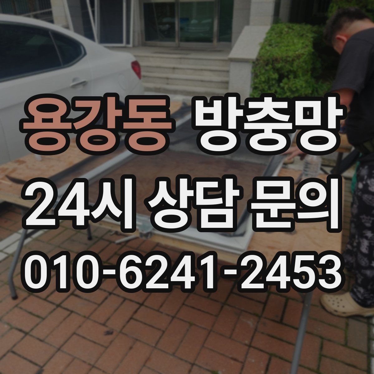 용강동 방충망 아파트 베란다 망이 낡았을 때 교체 타이밍