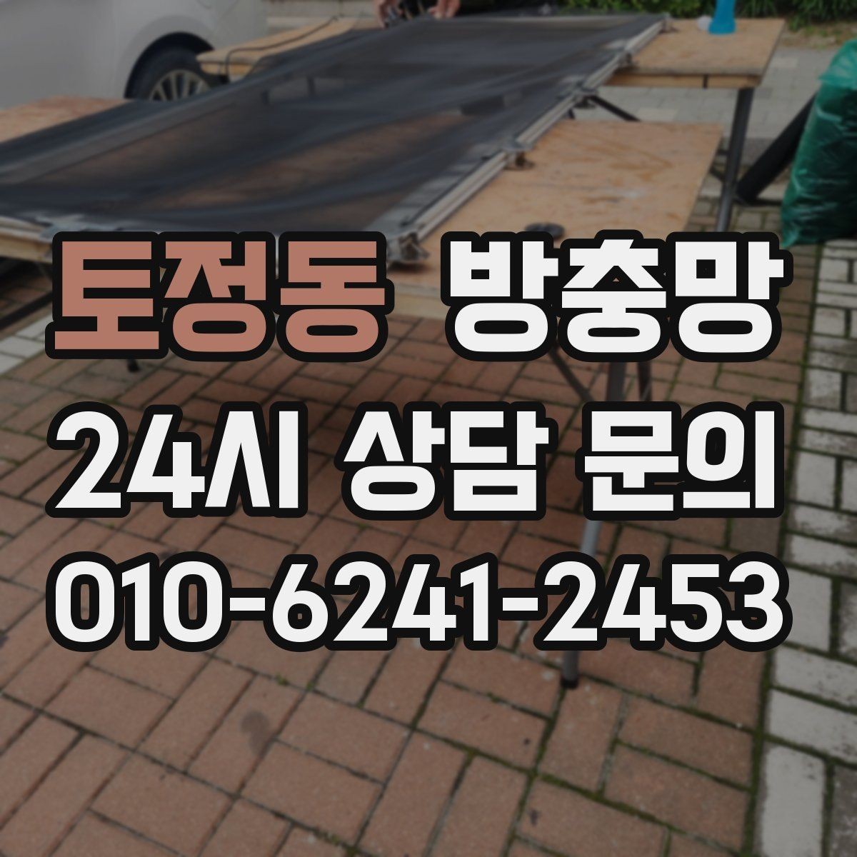토정동 방충망 망만 교체할지 틀까지 교체할지 판단 기준