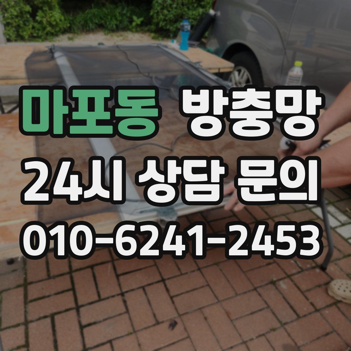 마포동 방충망 망만 교체할지 틀까지 교체할지 판단 기준