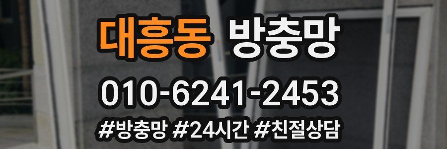 대흥동 방충망
