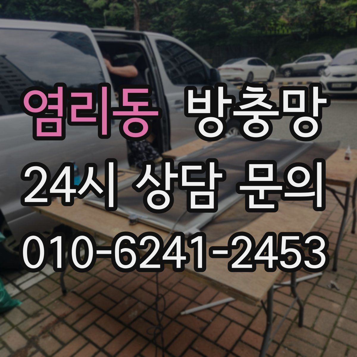 염리동 방충망 창문 열 때마다 걸리면 틀 변형을 의심