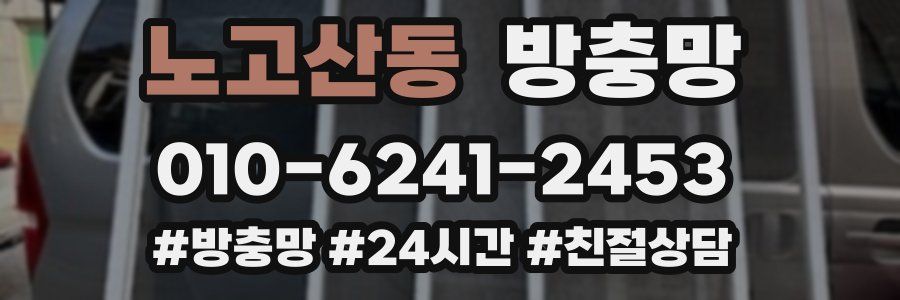 노고산동 방충망