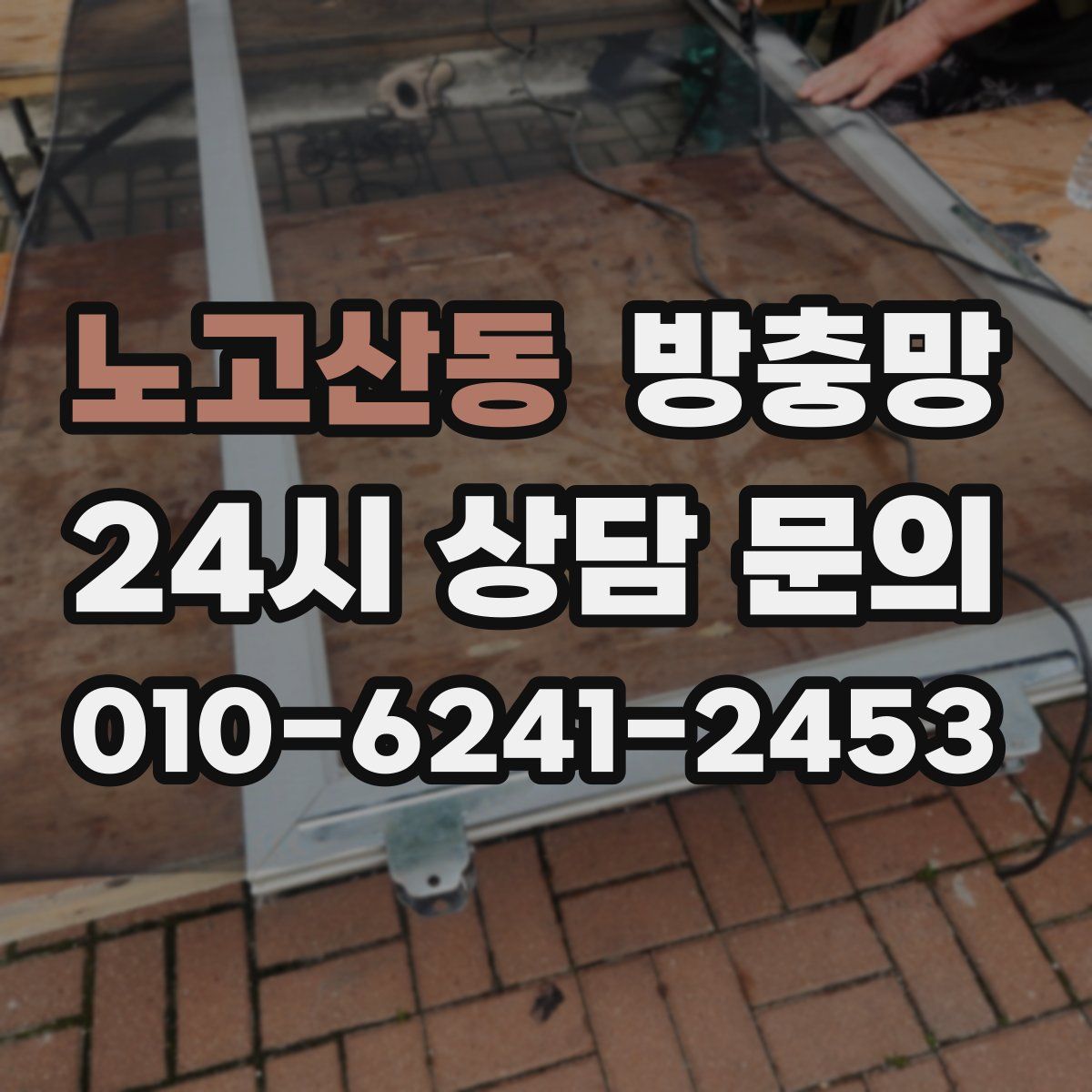 노고산동 방충망