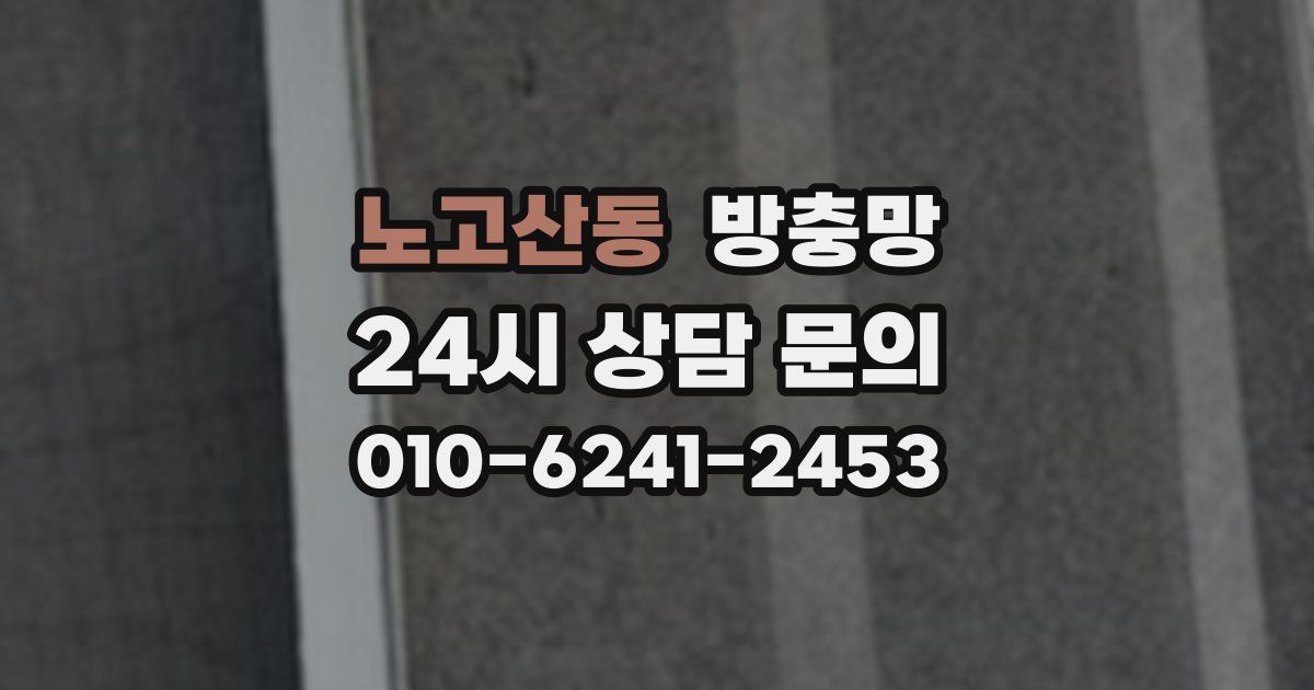 노고산동 방충망