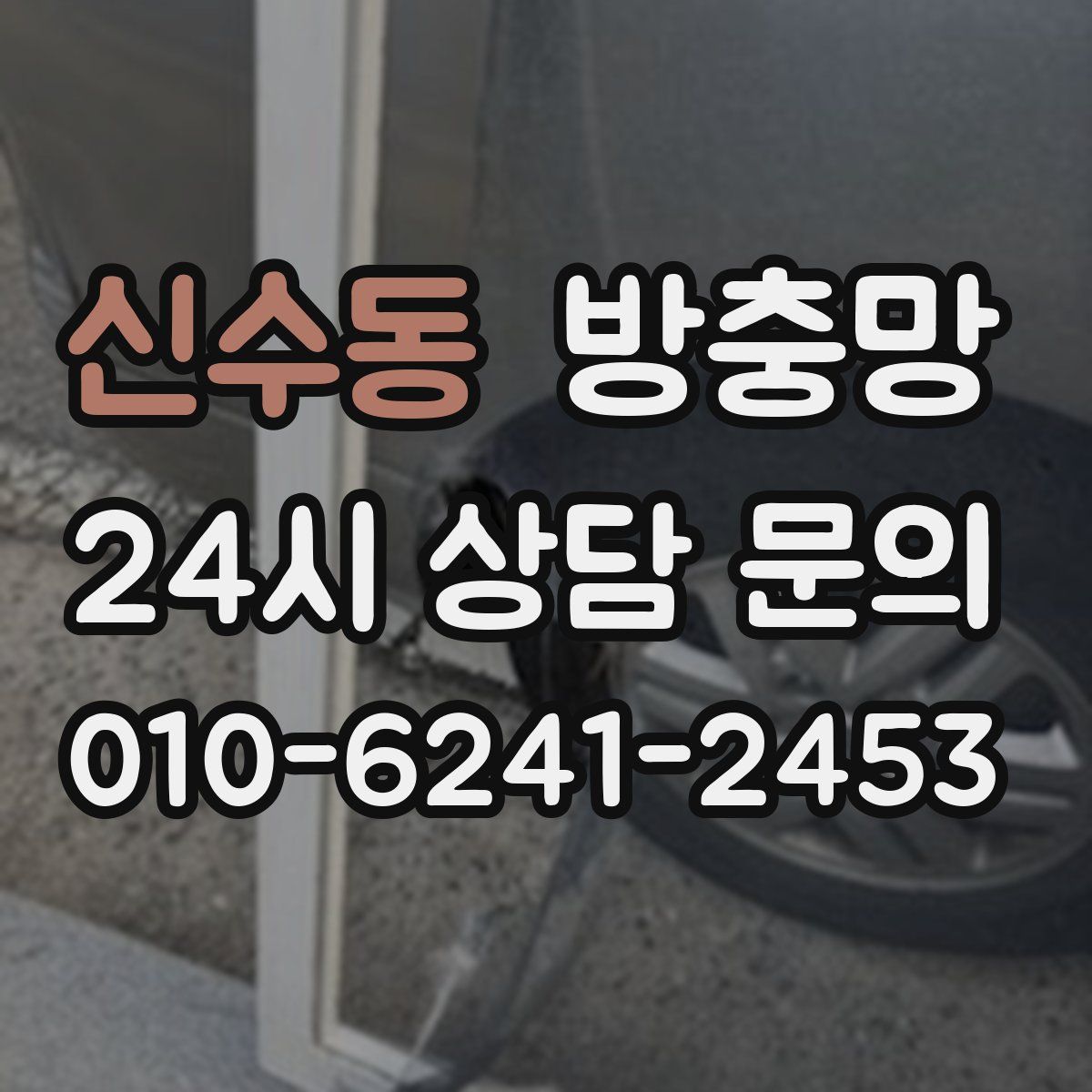 신수동 방충망
