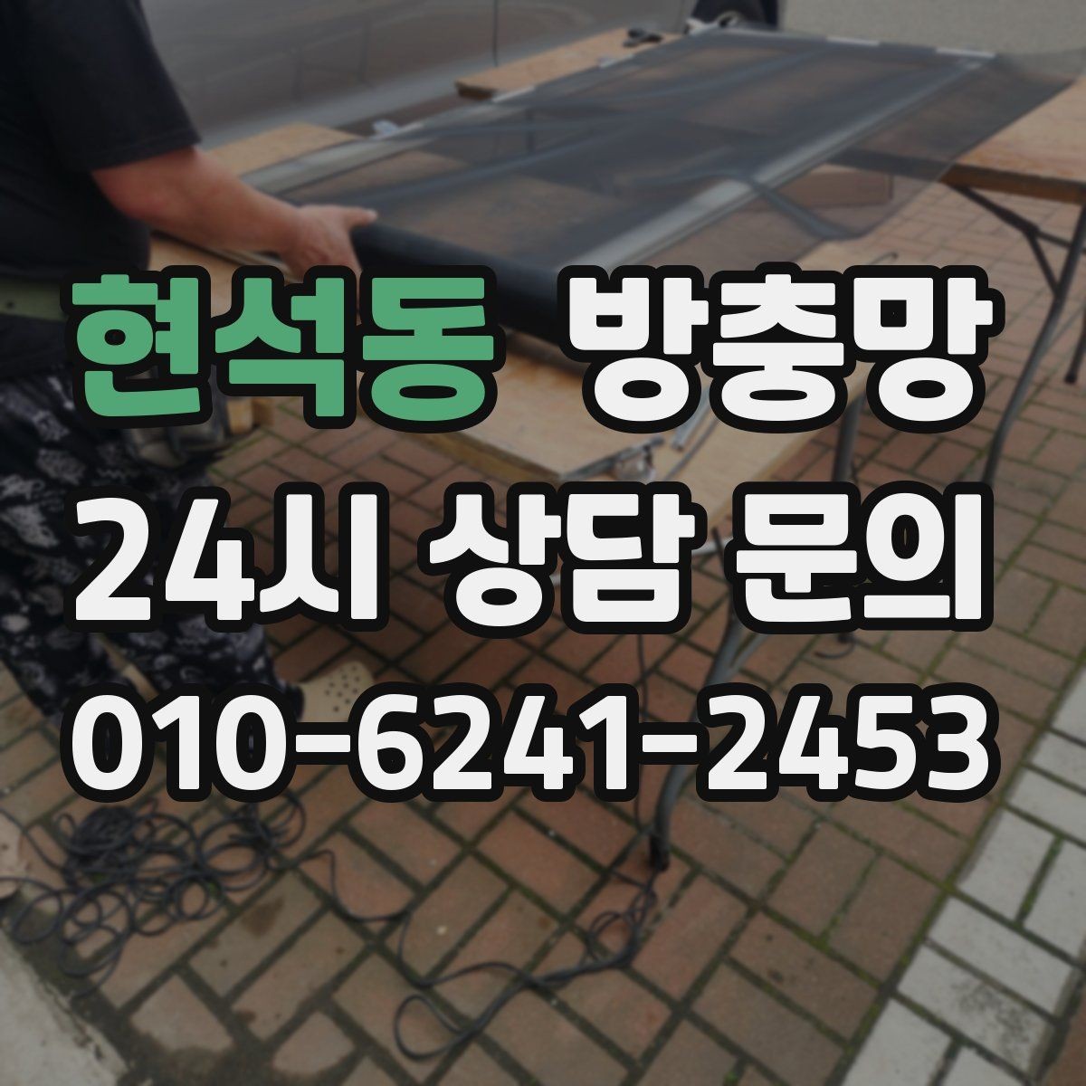 현석동 방충망 유입 경로는 대부분 모서리와 하단입니다