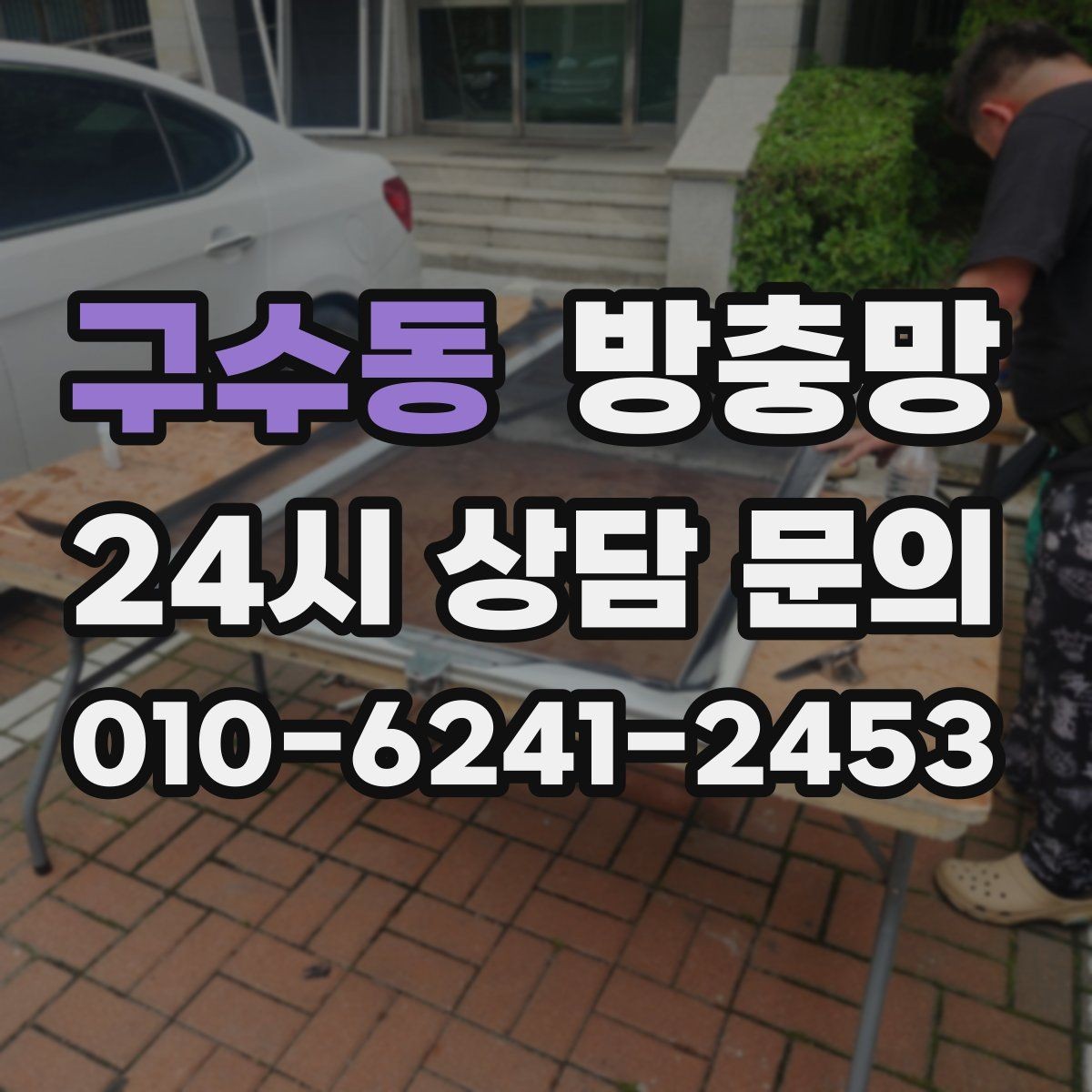 구수동 방충망 습한 환경에서 고정 고무가 빨리 삭는 이유