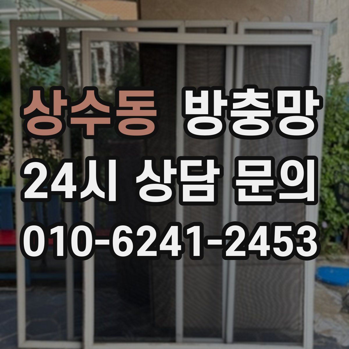 상수동 방충망 아이가 손으로 밀면 망이 들뜰 수 있어요