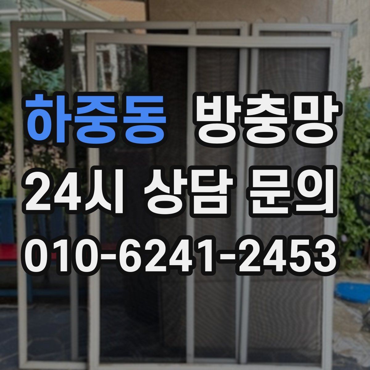 하중동 방충망 촘촘망이 오히려 답답하게 느껴질 때 대처