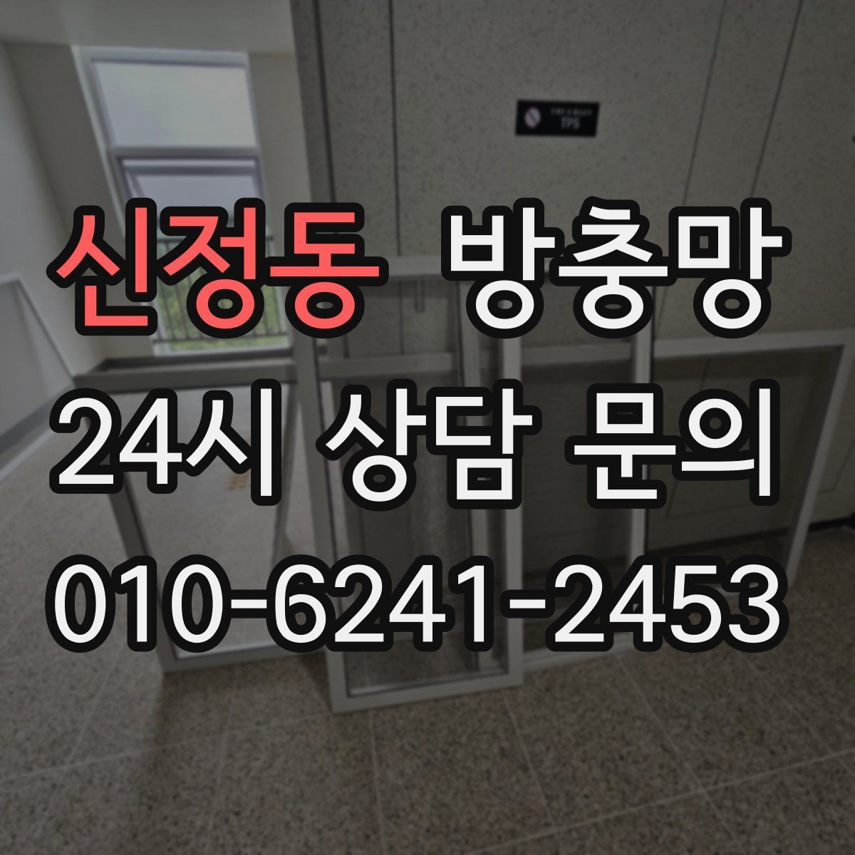 신정동 방충망 오래된 집, 방충망 전체 점검이 필요한 이유