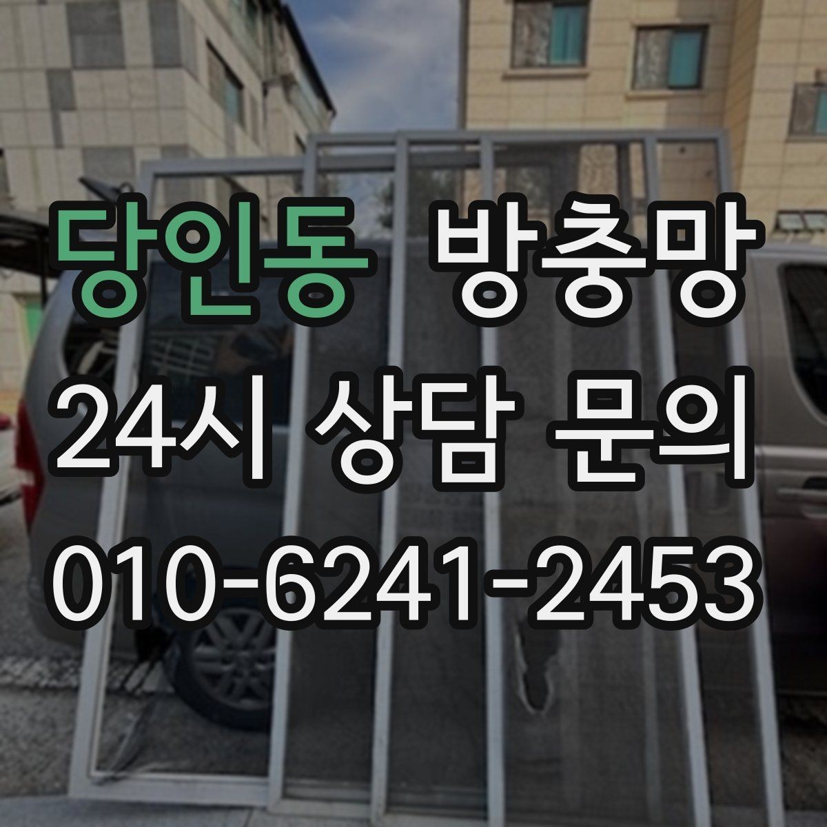 당인동 방충망 틈새 실링이 필요한 상황 정리
