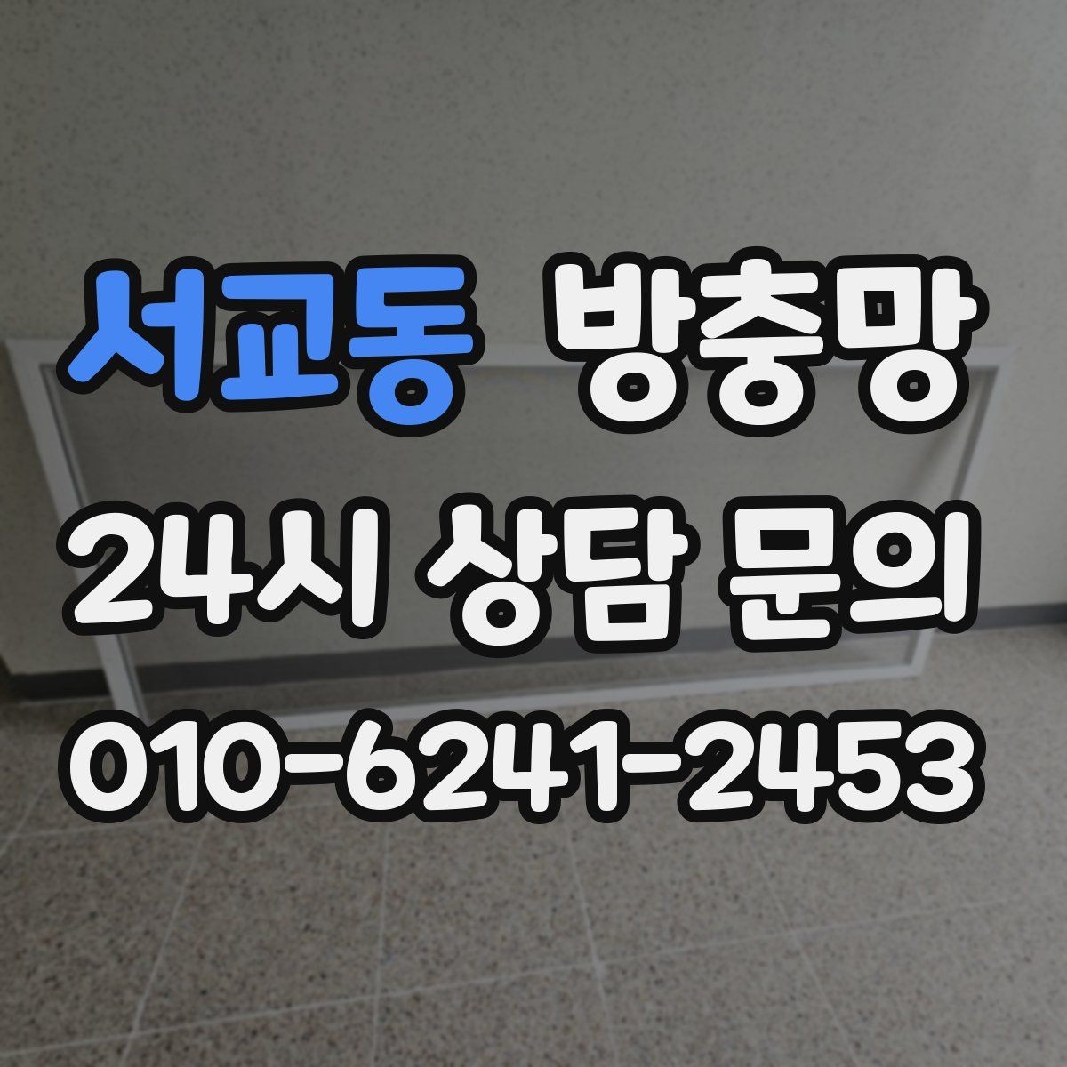 서교동 방충망 청소하다 찢어졌을 때 응급 대처와 교체 기준