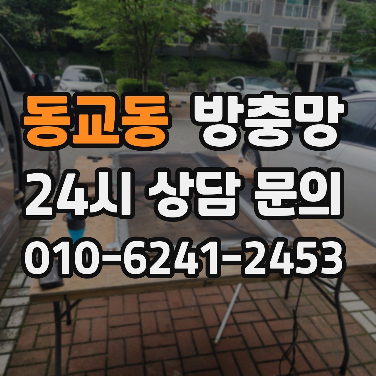 동교동 방충망 한 번 찢어지면 주변이 쉽게 더 찢어져요