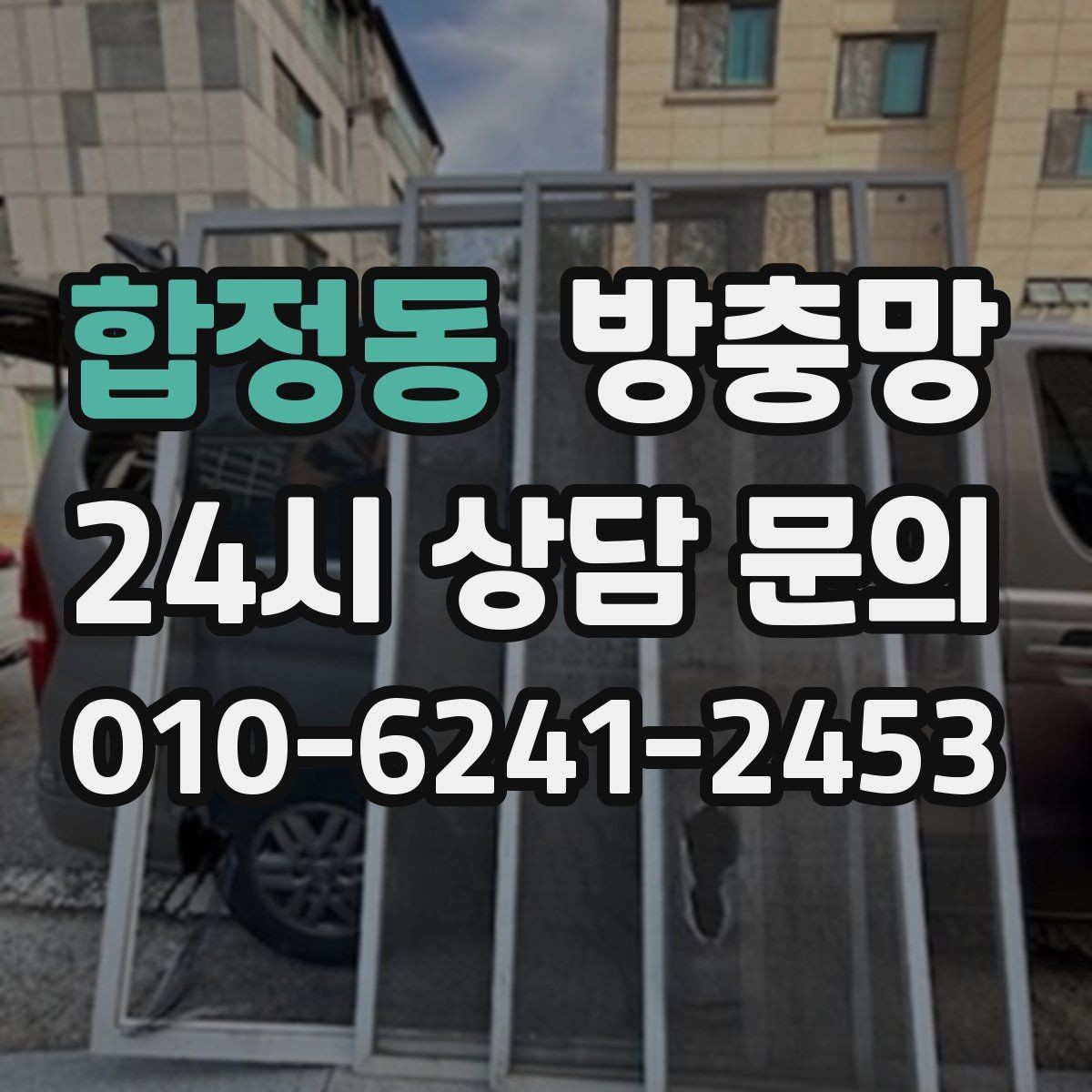합정동 방충망 고양이 있는 집은 스크래치 대비가 필요해요