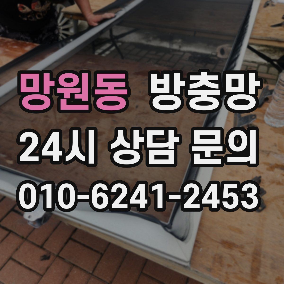 망원동 방충망 틀 청소가 중요한 이유