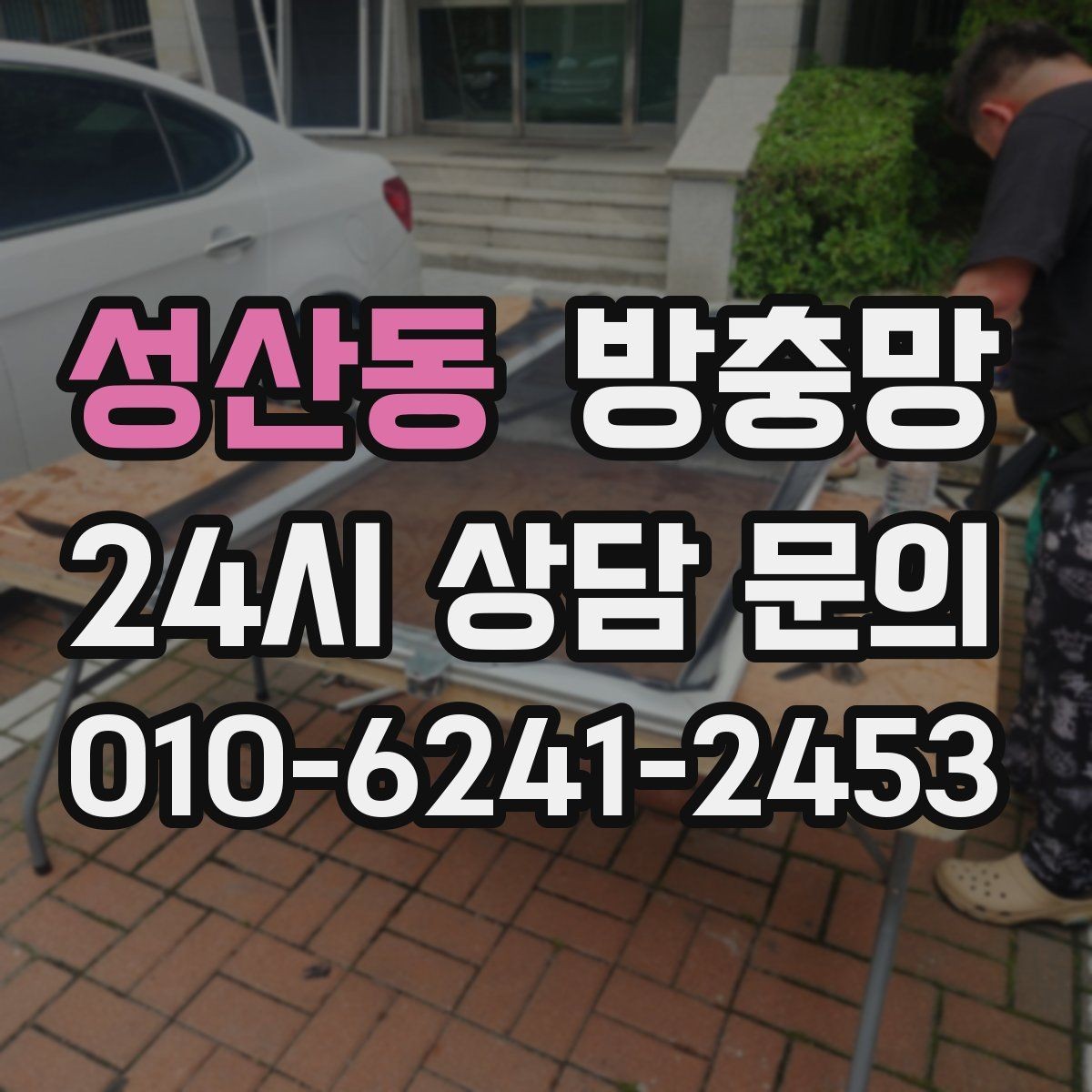 성산동 방충망 고정 고무만 교체해도 깔끔해지는 경우