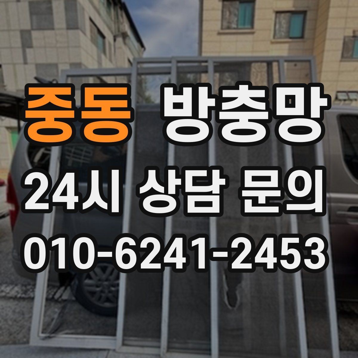 중동 방충망 유입 경로는 대부분 모서리와 하단입니다