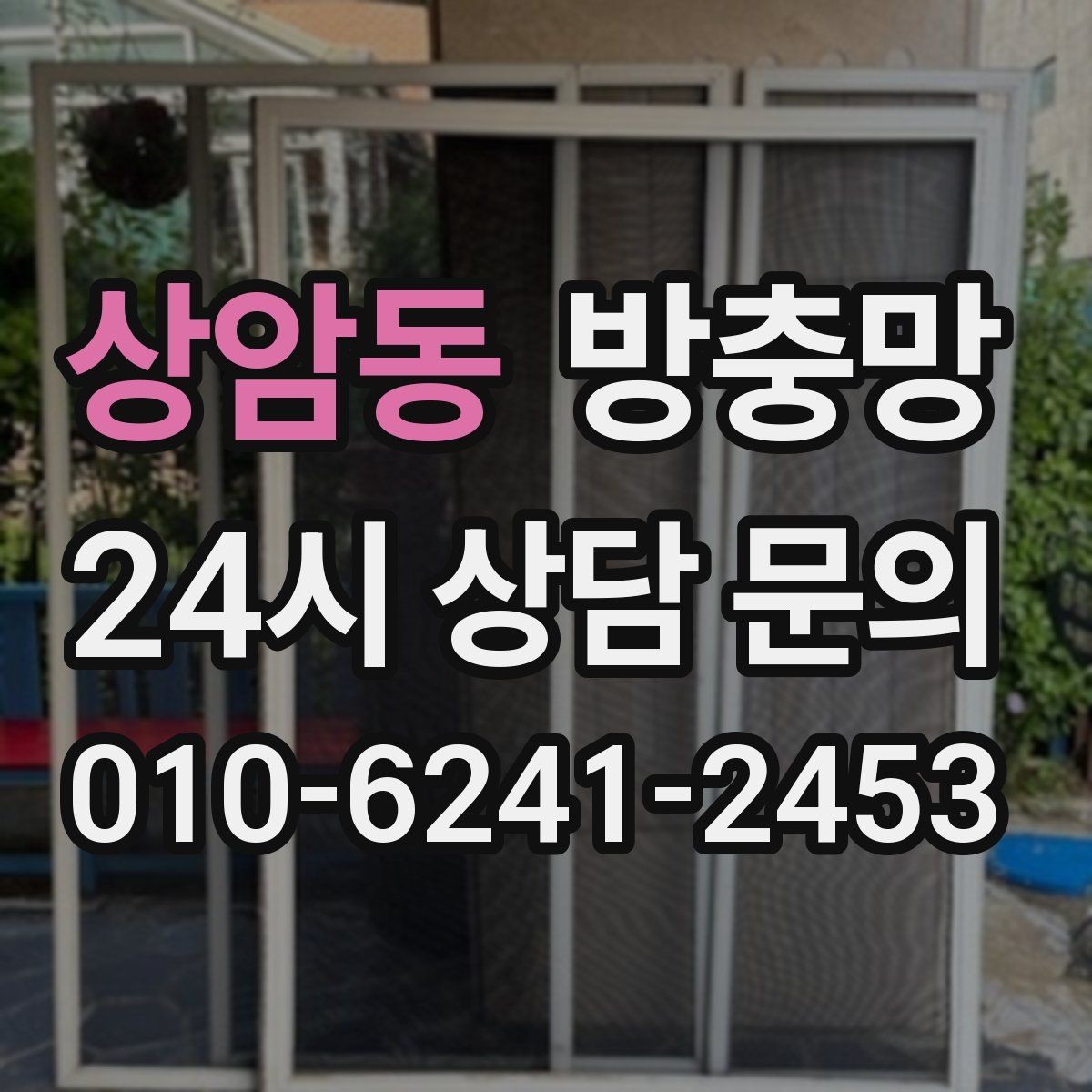 상암동 방충망 여름 전에 교체하면 가장 편한 이유