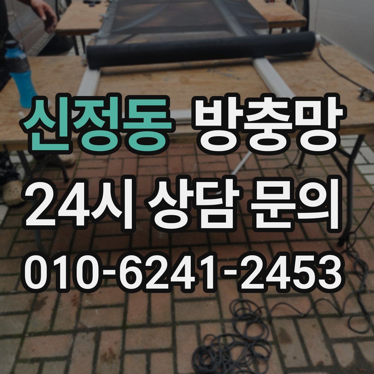 신정동 방충망 문풍지로 해결되는 경우와 한계