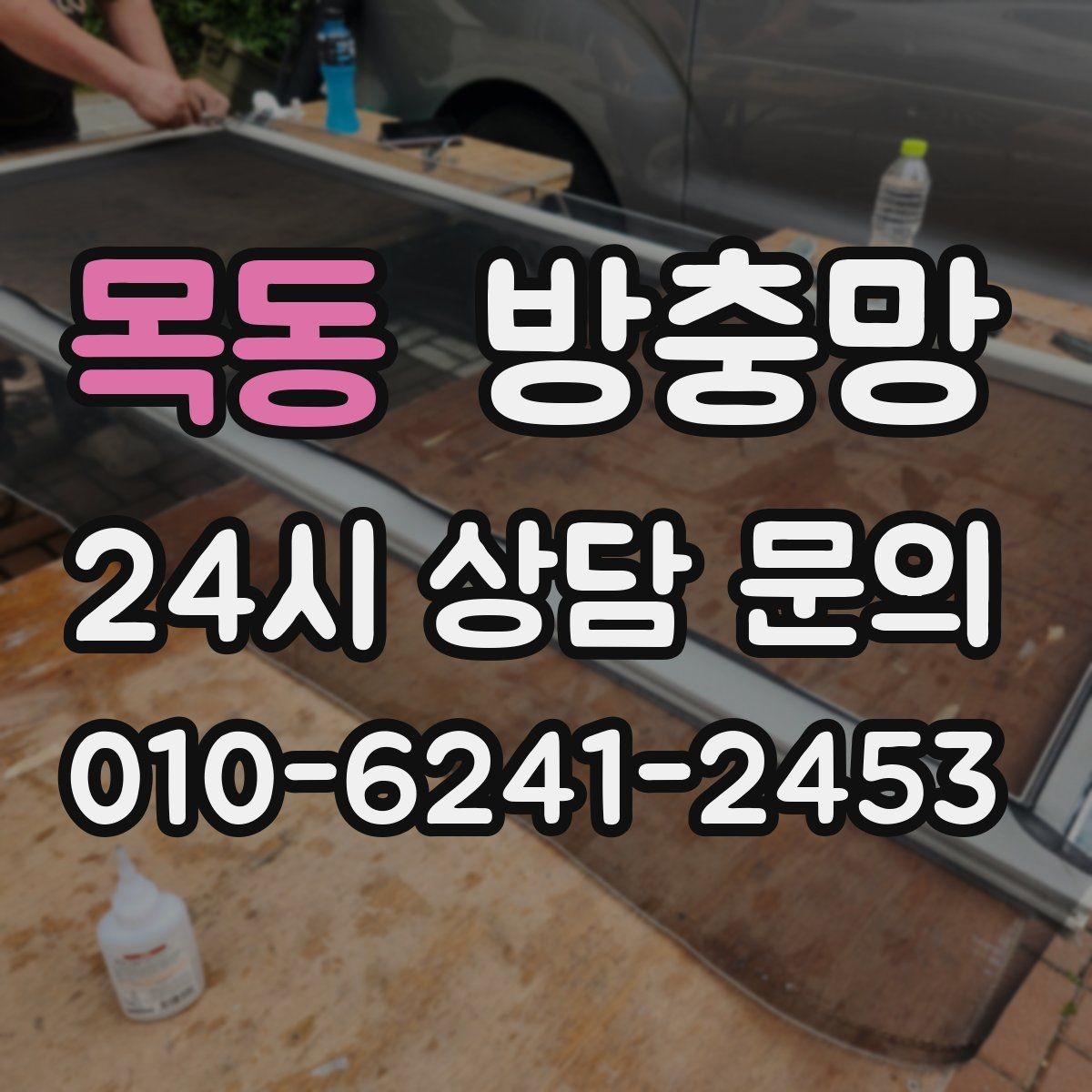 목동 방충망 겨울철에도 환기하려면 상태 점검이 필요합니다
