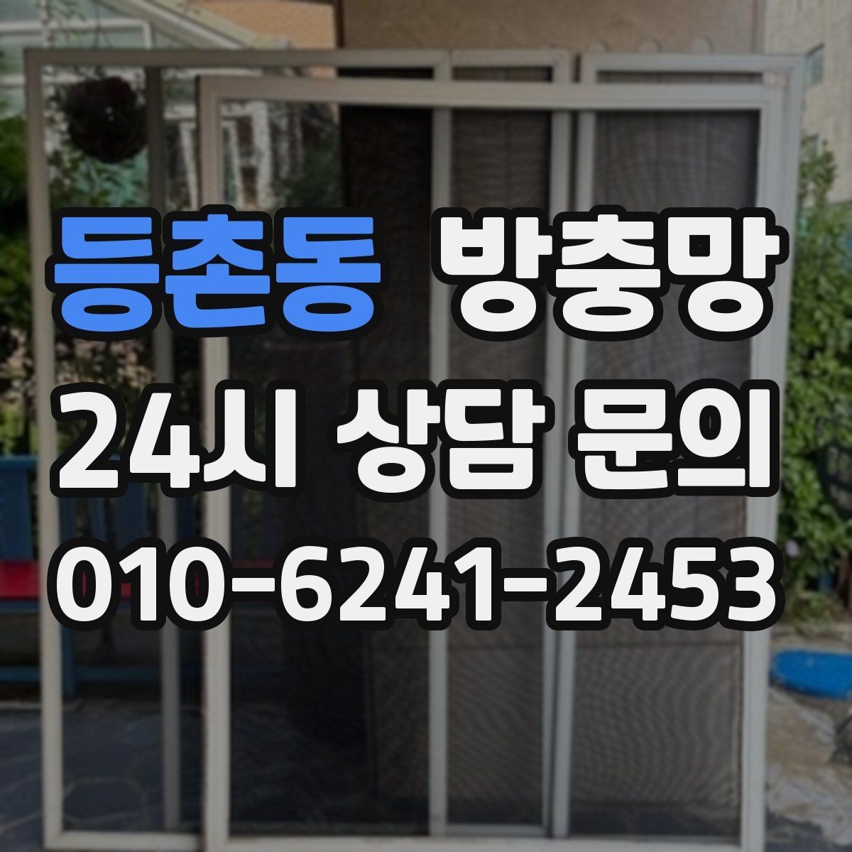 등촌동 방충망 고양이 있는 집은 스크래치 대비가 필요해요