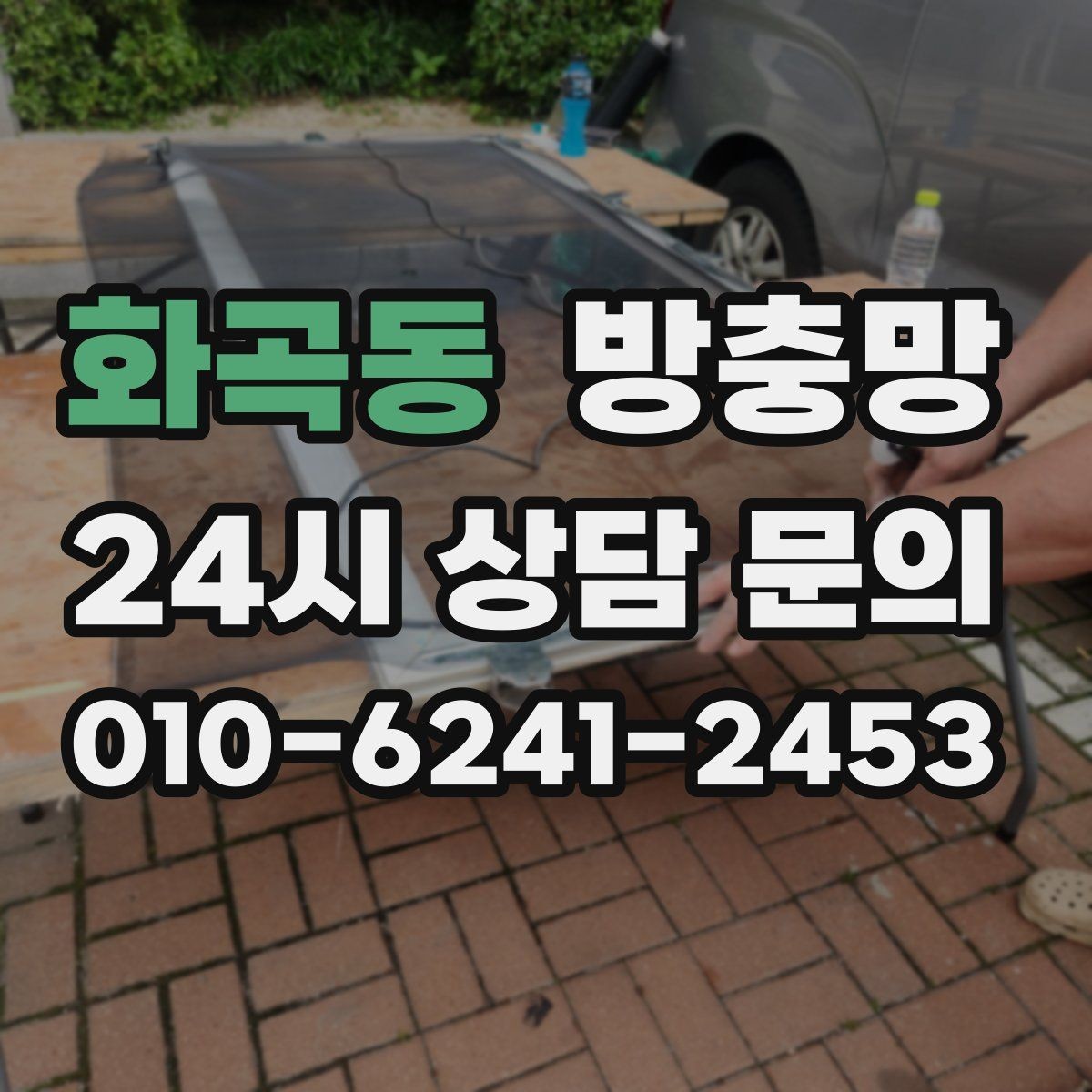 화곡동 방충망 밤에 불 켜면 벌레가 몰리는 집은 이렇게