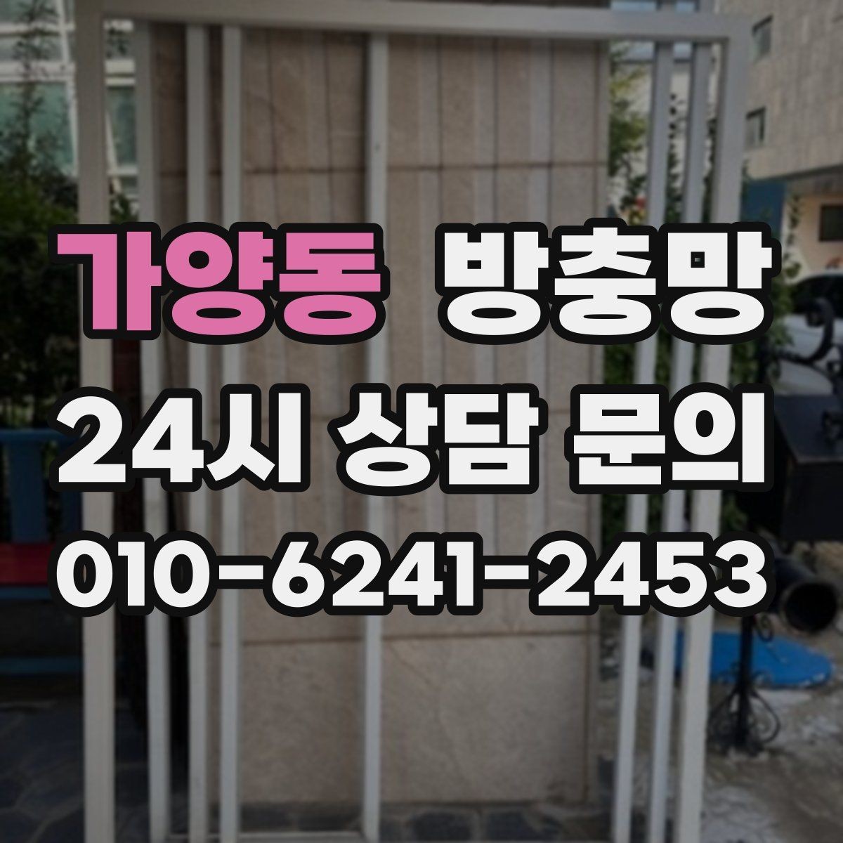 가양동 방충망 바퀴 소리가 커졌다면 마모를 의심하세요