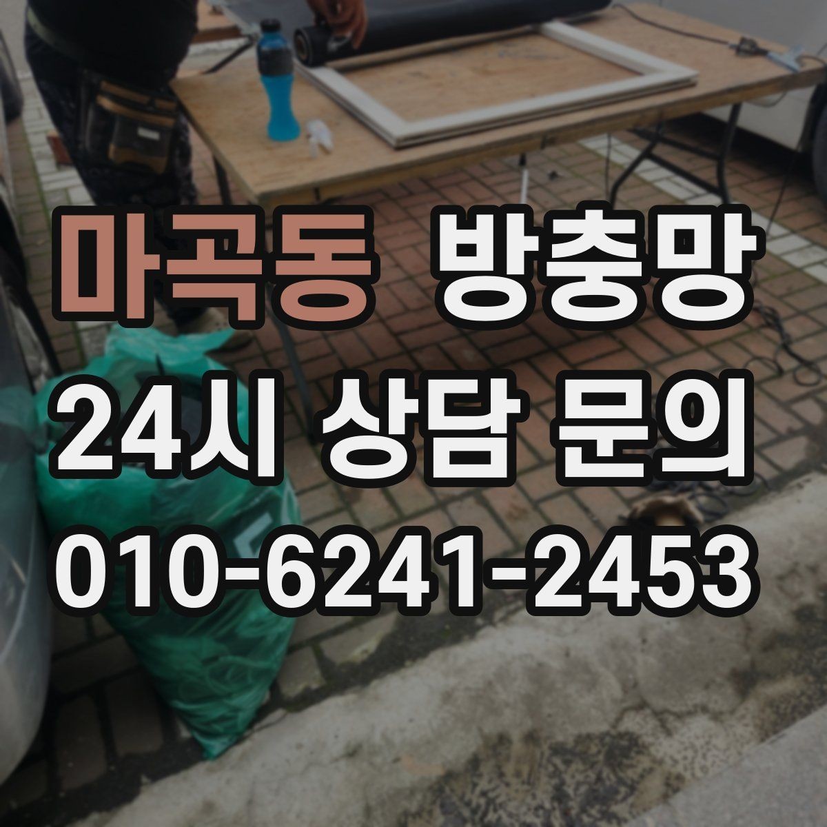 마곡동 방충망 간단 점검으로 벌레 유입 줄이는 방법