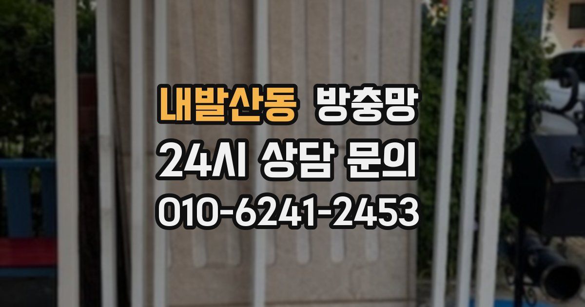 내발산동 방충망