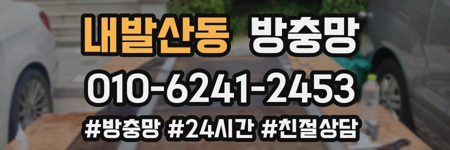 내발산동 방충망