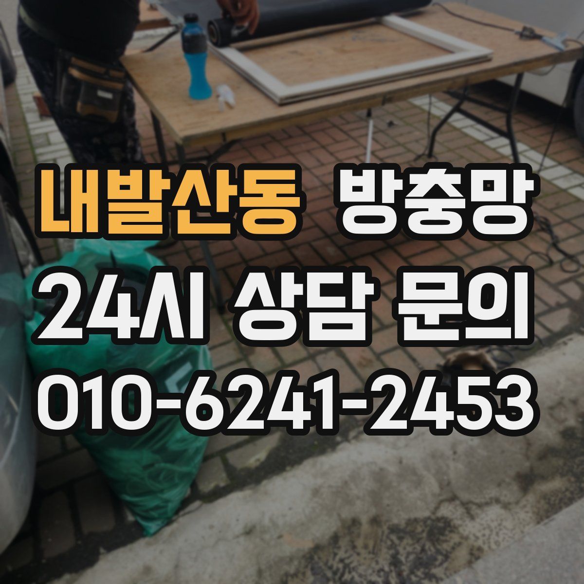 내발산동 방충망